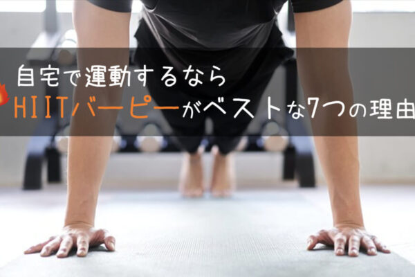 自宅で運動するならHIITバーピーがベストな7つの理由