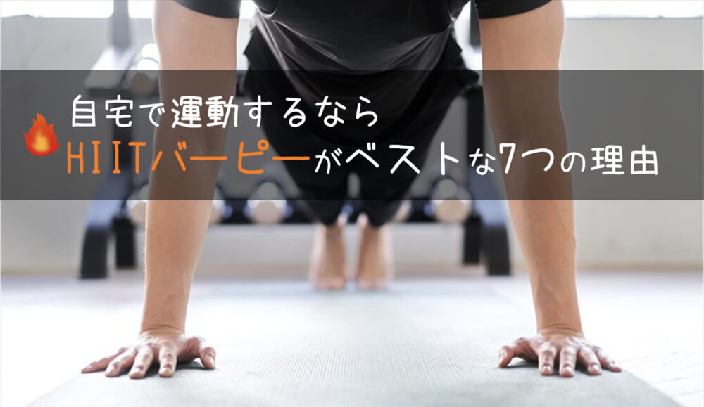 自宅で運動するならHIITバーピーがベストな7つの理由