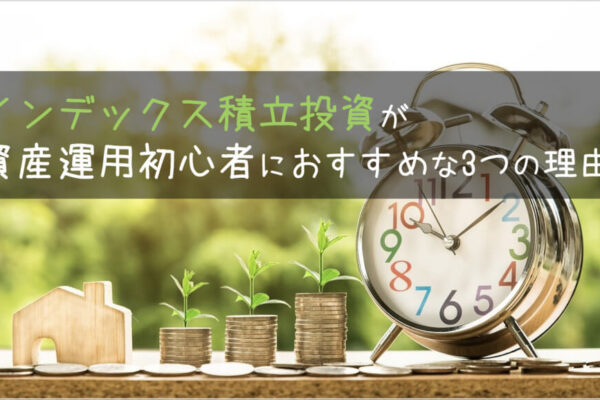 インデックス積立投資が資産運用初心者におすすめな3つの理由