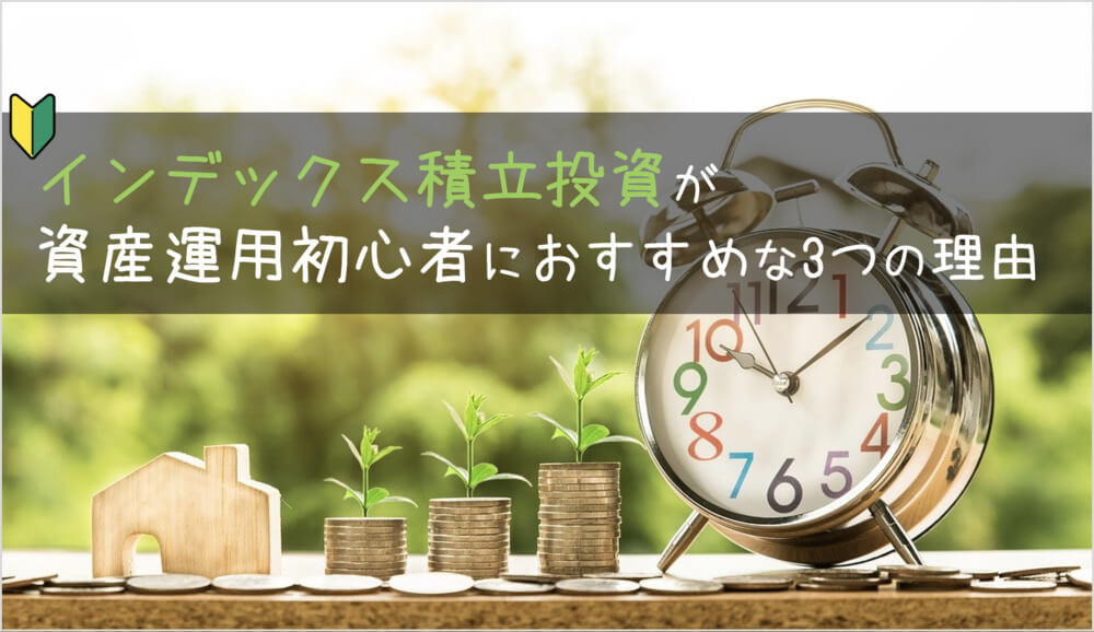 インデックス積立投資が資産運用初心者におすすめな3つの理由